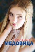 Обложка книги "Медовица"