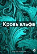 Обложка книги "Кровь эльфа "
