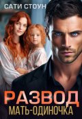 Обложка книги "Развод. Мать-одиночка"