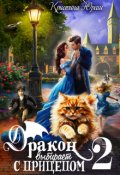 Обложка книги "Дракон выбирает с прицепом 2 "