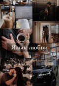 Обложка книги "Язык любви"