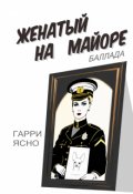 Обложка книги "Женатый на Майоре"
