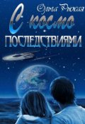 Обложка книги "С космо последствиями"