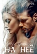Обложка книги "Так похожа на нее"