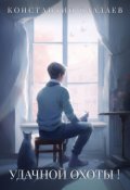 Обложка книги "Удачной охоты !"