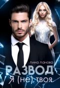 Обложка книги "Развод. Я (не) твоя"