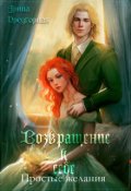 Обложка книги "Возвращение к себе. Простые желания"