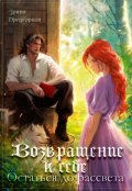 Обложка книги "Возвращение к себе. Остаться до рассвета"
