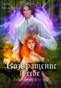 Обложка книги "Возвращение к себе. Выбирая жизнь"