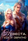 Обложка книги "Невеста. Туда и обратно"