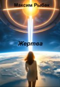 Обложка книги "Жертва"