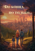 Обложка книги "До конца, но только..."