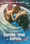 Обложка книги "Корона, трон и король в придачу"