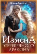 Обложка книги "Измена Серебряного Дракона"