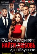 Обложка книги "Одно желание или найти любовь до полуночи"