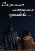 Обложка книги "Все романы начинаются одинаково..."