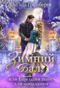 Обложка книги "Зимний Бал, или Еще один шанс для попаданки"