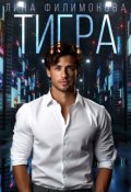 Обложка книги "Тигра"