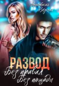 Обложка книги "Развод. Без правил, без пощады"