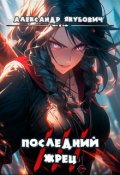 Обложка книги "Последний жрец богини Лу. Том 3"