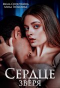 Обложка книги "Сердце зверя"