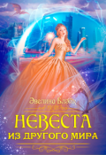 Обложка книги "Невеста из другого мира"