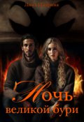 Обложка книги "Ночь великой бури"
