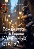 Обложка книги "Рождество в Городе Каменных статуй"