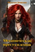 Обложка книги "Механические преступления"