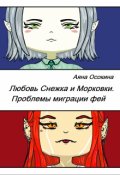 Обложка книги "Любовь Снежка и Морковки. Проблемы миграции фей"