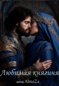 Обложка книги "Любимая княгиня"