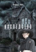 Обложка книги "Наследство"