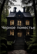 Обложка книги "Черное поместье"