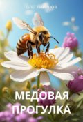 Обложка книги "Медовая прогулка"