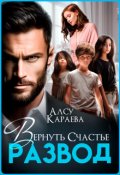 Обложка книги "Развод. Вернуть Счастье"