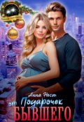 Обложка книги "Подарочек от бывшего"