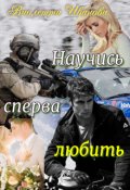 Обложка книги "Научись Сперва Любить"