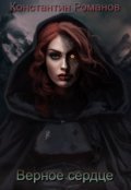 Обложка книги "Верное сердце"