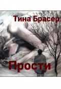 Обложка книги "Прости"