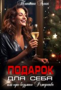 Обложка книги "Подарок для себя. Или одно безумное Рождество  "