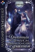 Обложка книги "Унесённая туманом. Тайная помолвка с драконом"