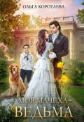 Обложка книги "Моя мачеха - ведьма"