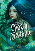 Обложка книги "Слезы русалки"
