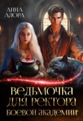 Обложка книги "Ведьмочка для ректора Боевой Академии"