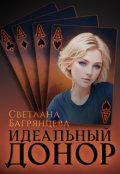 Обложка книги "Идеальный донор"