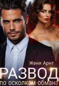 Обложка книги "Развод. По осколкам обмана"