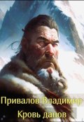 Обложка книги "Кровь данов из цикла Хозяин гор. Книга 2"