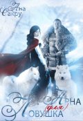 Обложка книги "Ловушка (для) Арна"