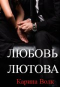 Обложка книги "Любовь Лютова"