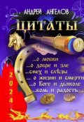 Обложка книги "Антология цитат"
